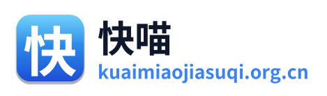 快喵加速器